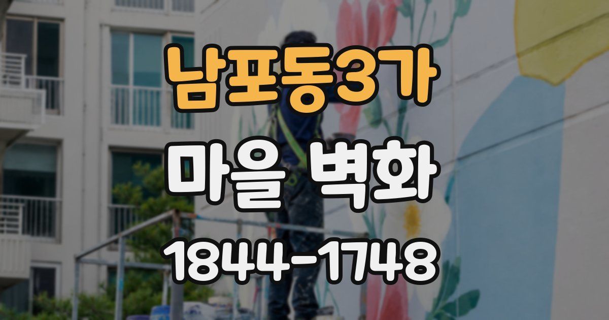남포동3가 마을 벽화