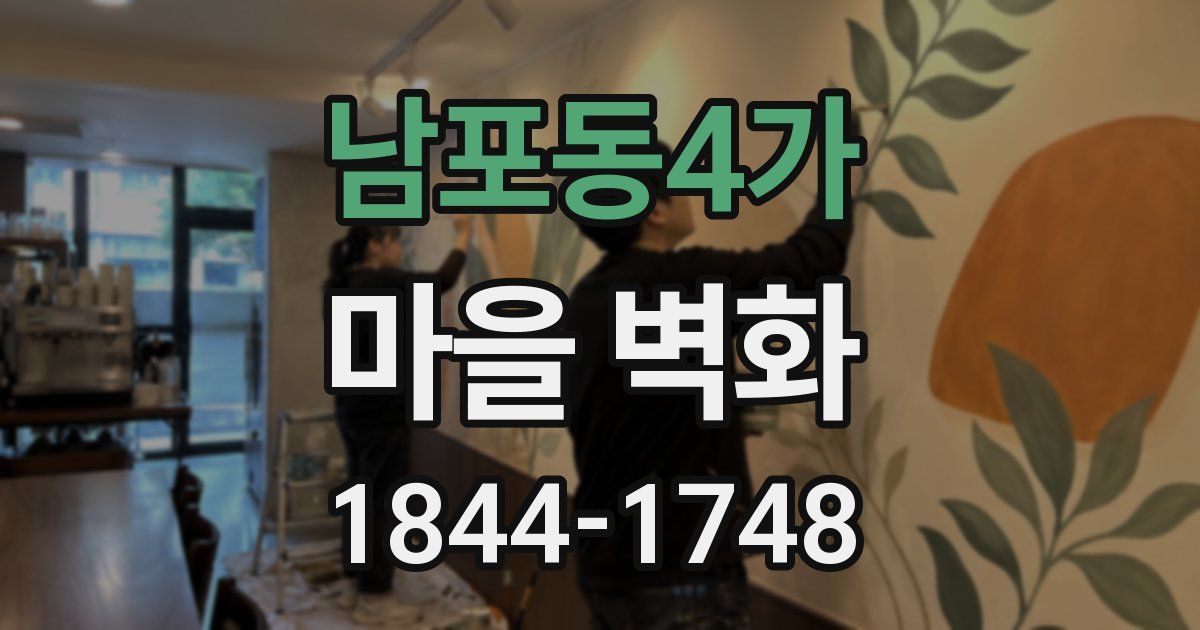 남포동4가 마을 벽화