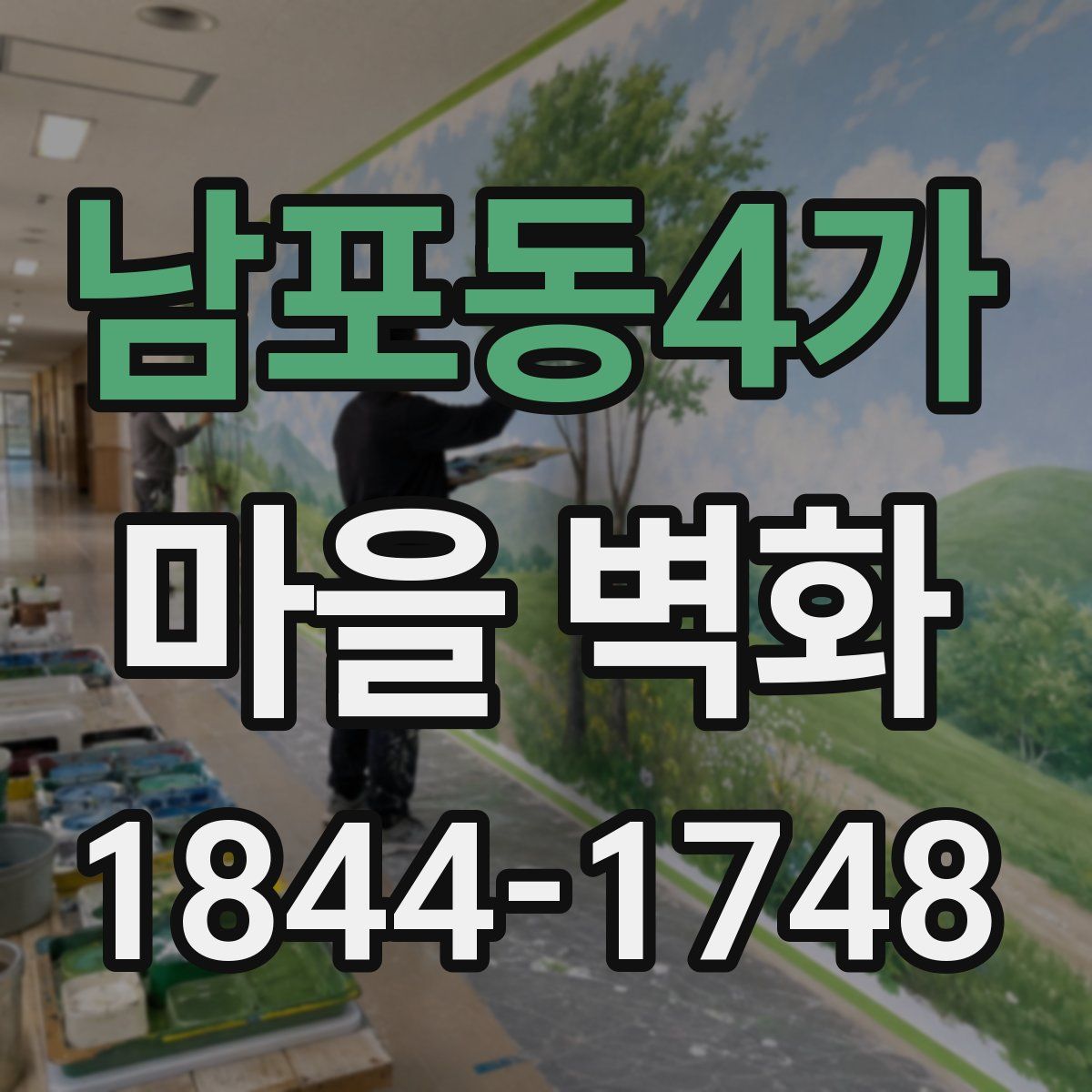 남포동4가 마을 벽화