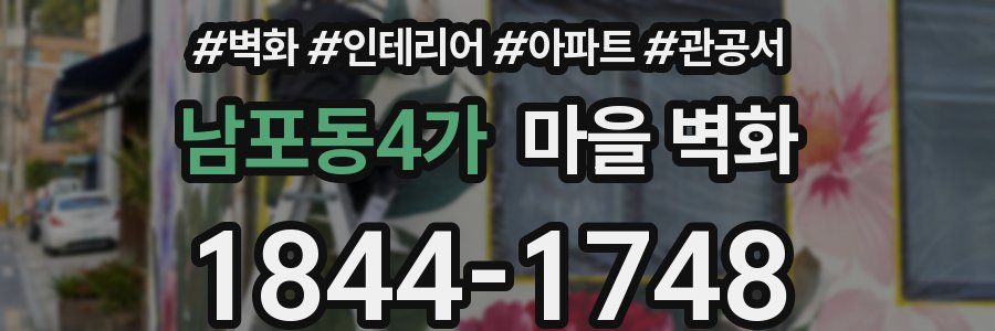 남포동4가 마을 벽화