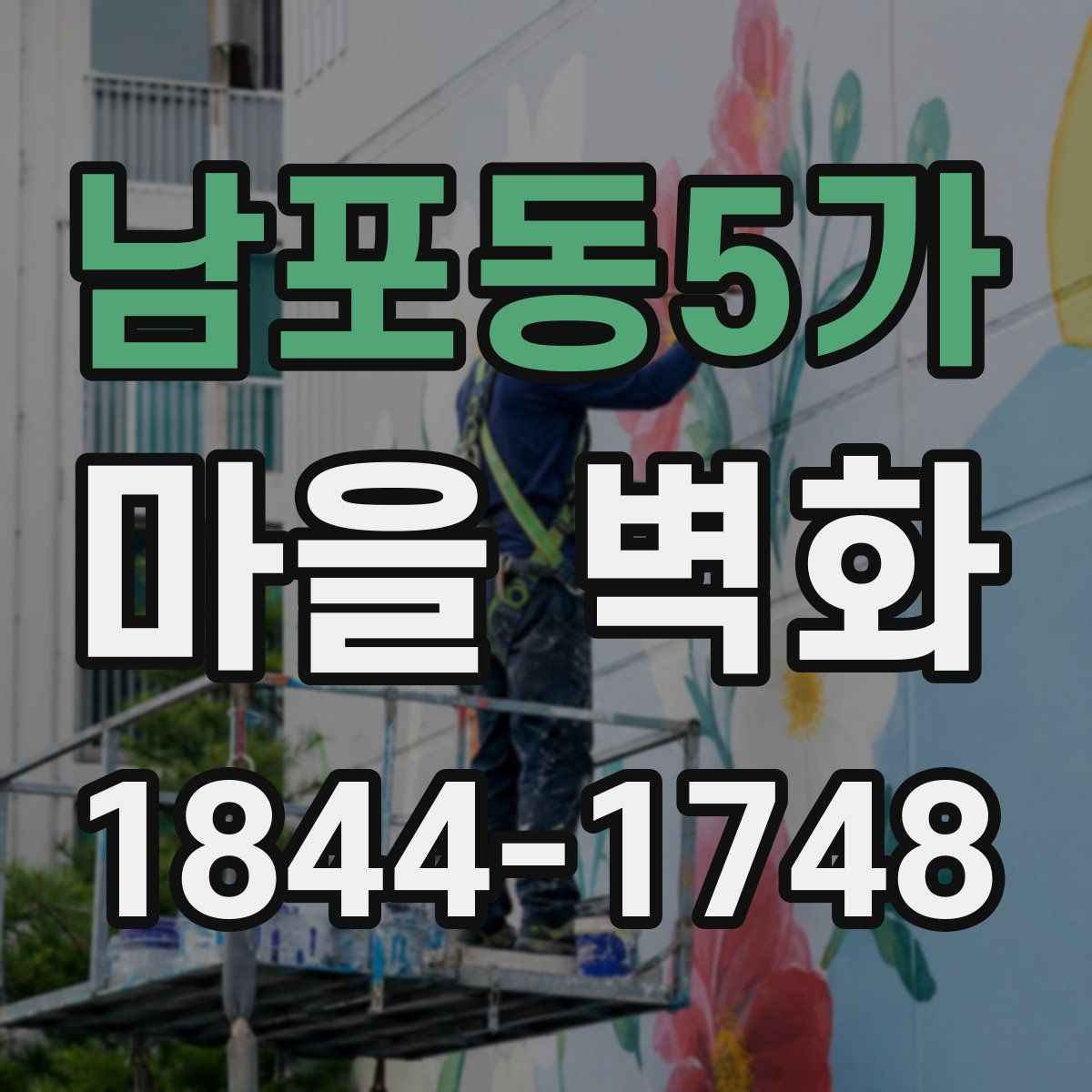 남포동5가 마을 벽화