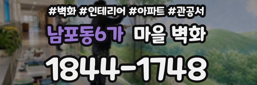 남포동6가 마을 벽화
