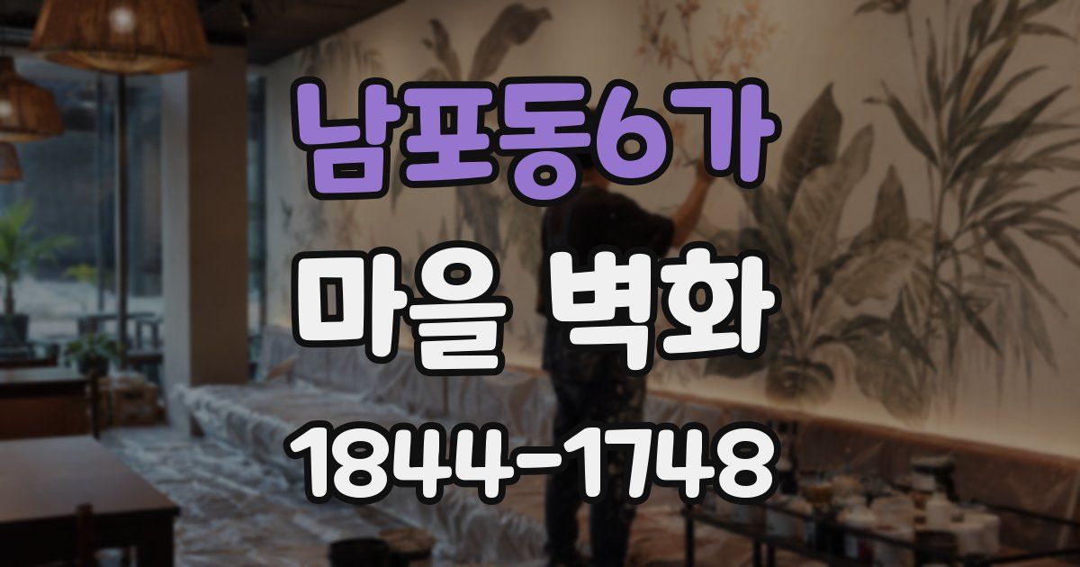 남포동6가 마을 벽화