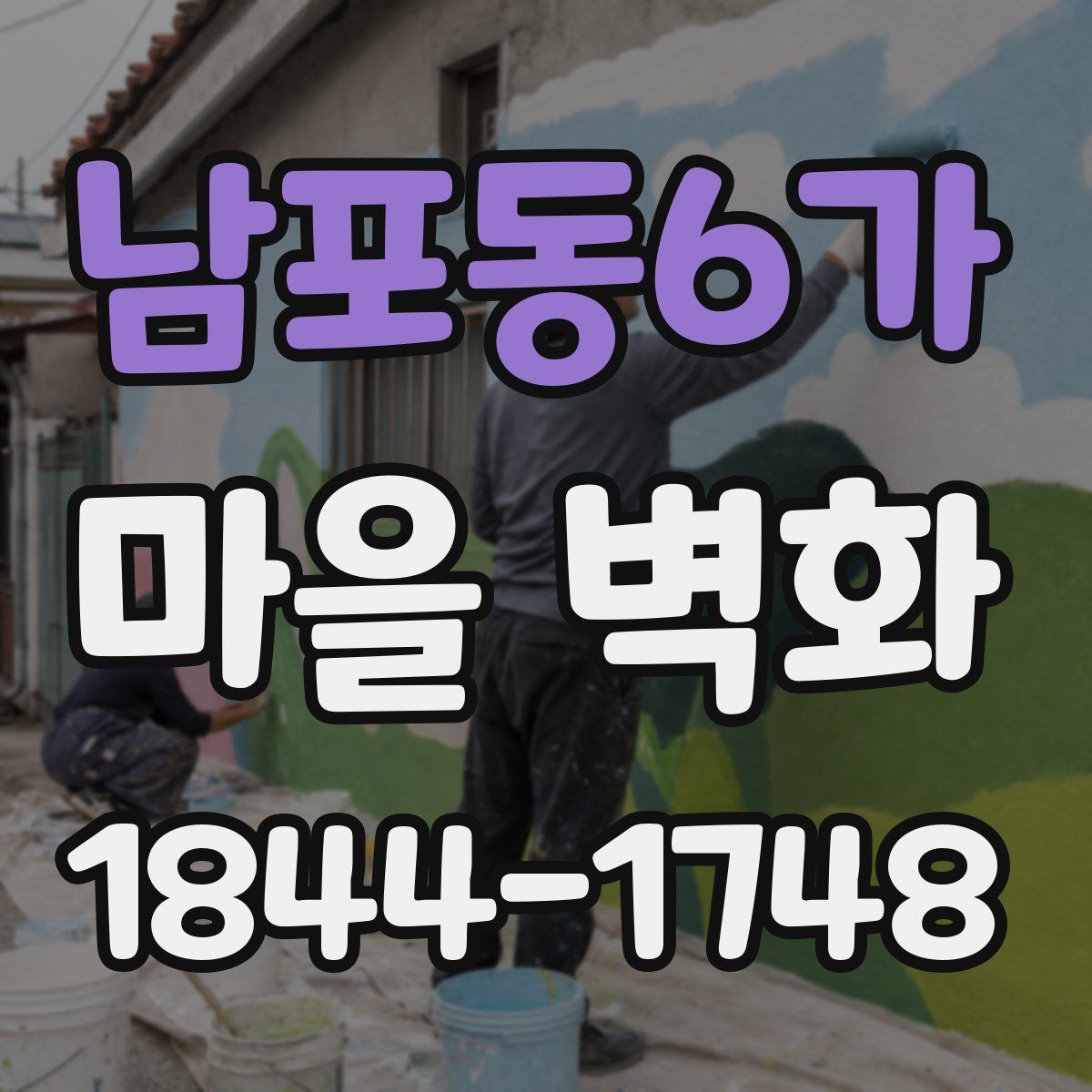 남포동6가 마을 벽화