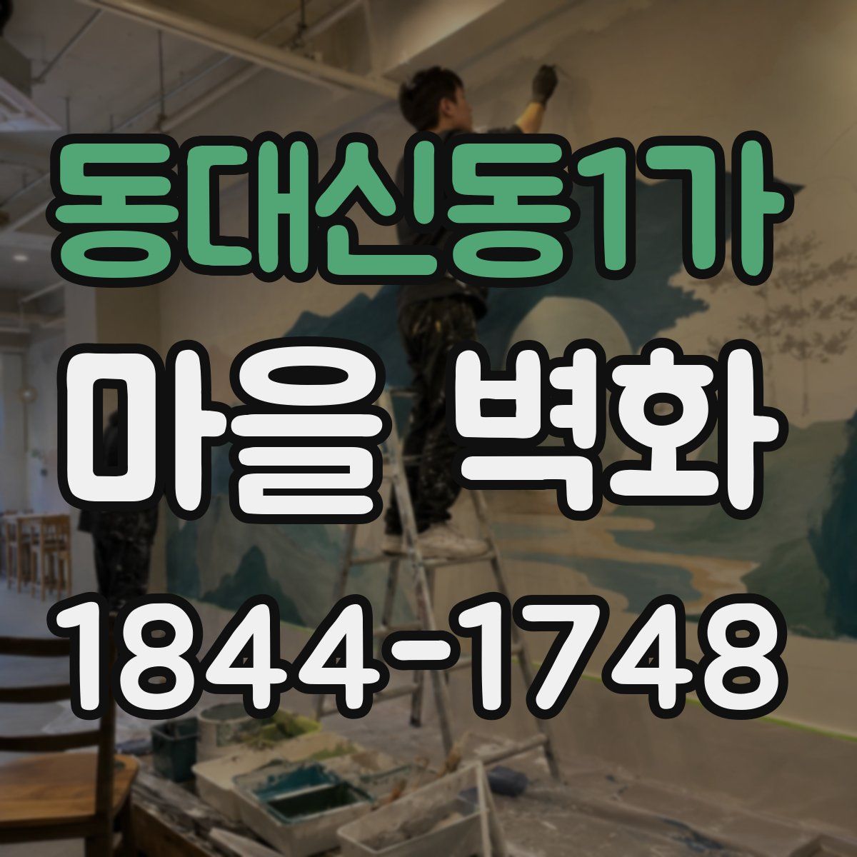 동대신동1가 마을 벽화