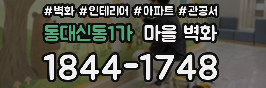 동대신동1가 마을 벽화