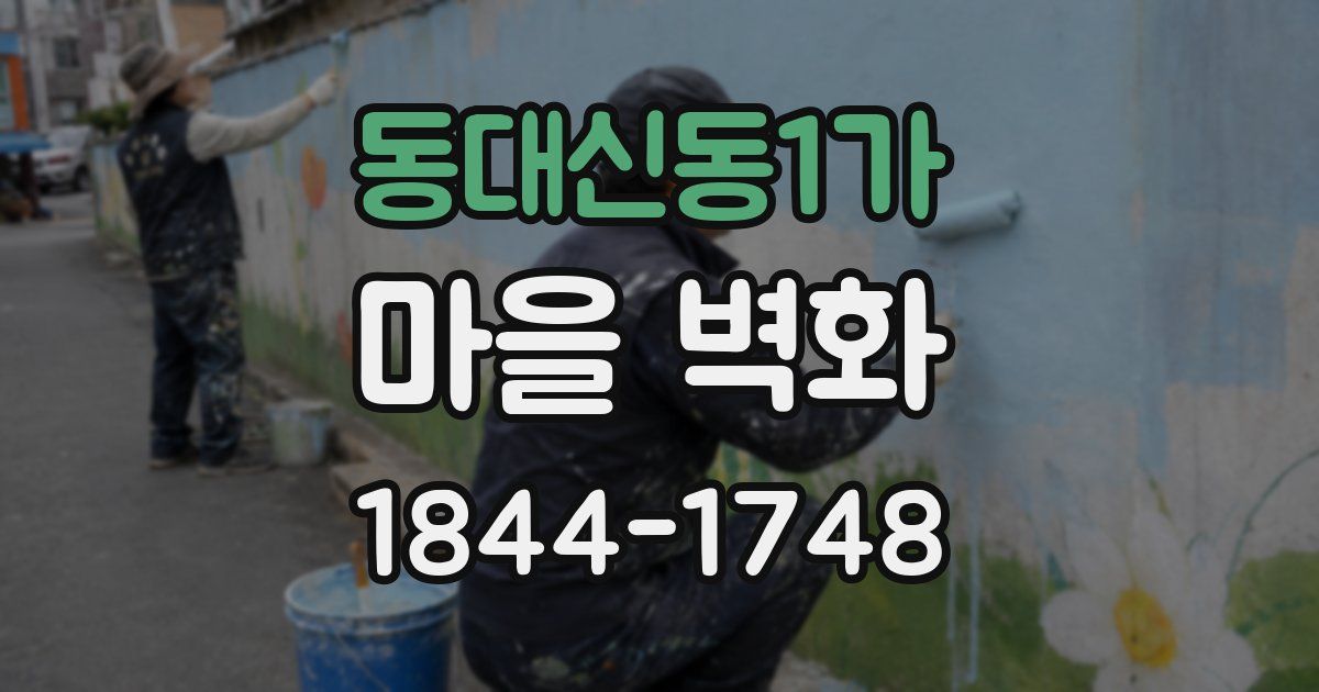 동대신동1가 마을 벽화