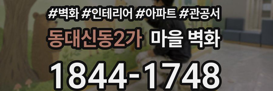동대신동2가 마을 벽화
