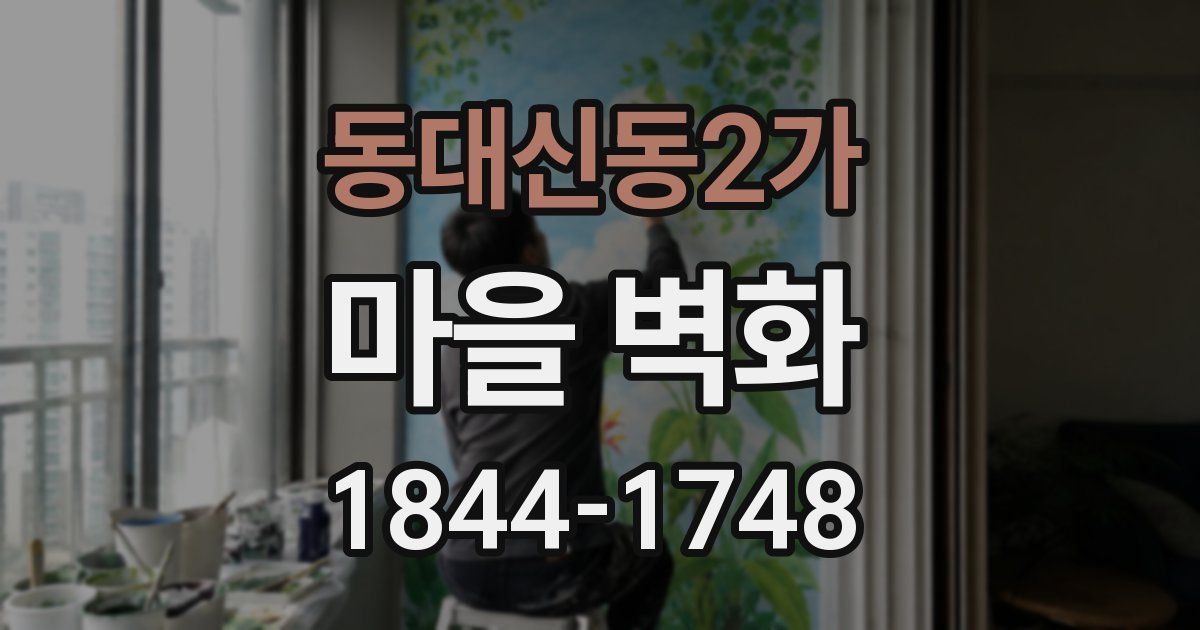 동대신동2가 마을 벽화