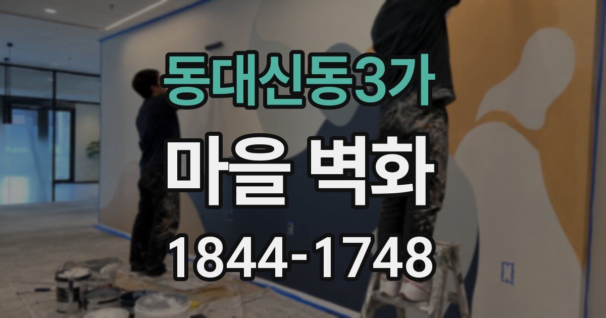 동대신동3가 마을 벽화