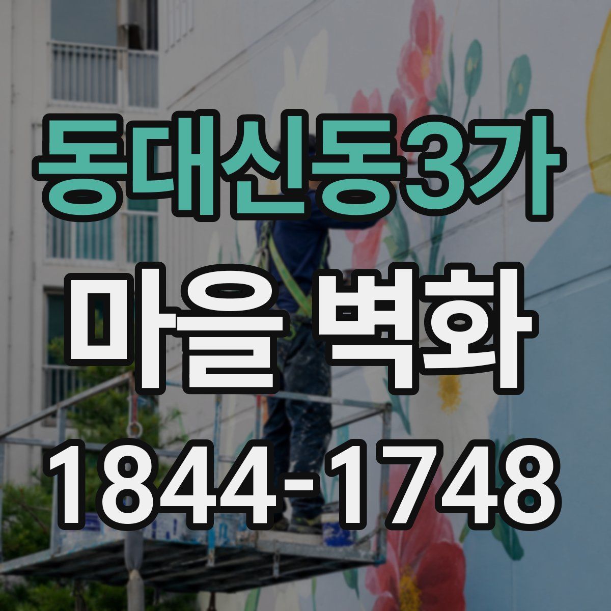 동대신동3가 마을 벽화
