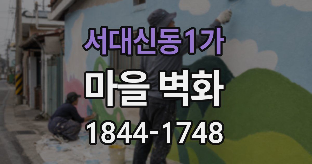 서대신동1가 마을 벽화