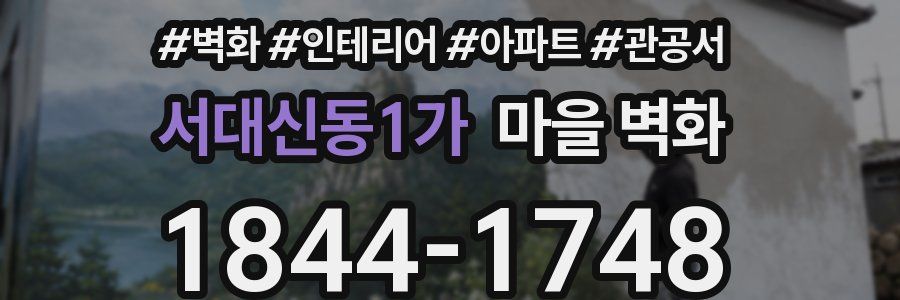 서대신동1가 마을 벽화