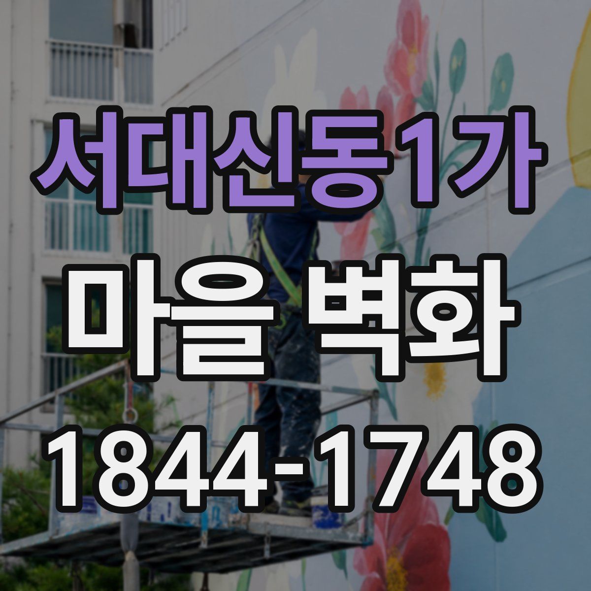 서대신동1가 마을 벽화
