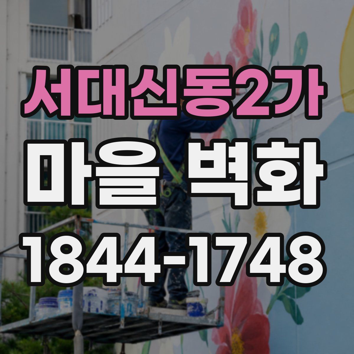 서대신동2가 마을 벽화