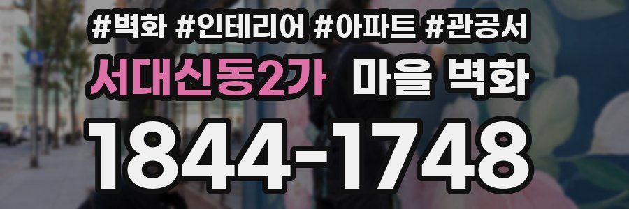 서대신동2가 마을 벽화