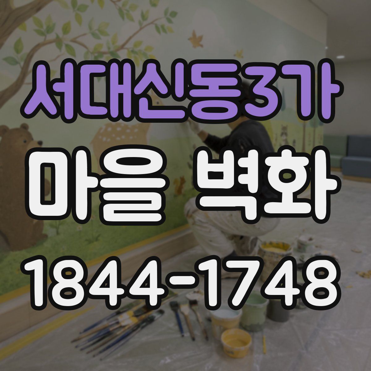 서대신동3가 마을 벽화