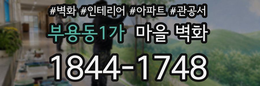 부용동1가 마을 벽화
