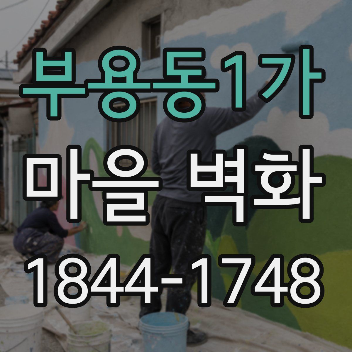 부용동1가 마을 벽화