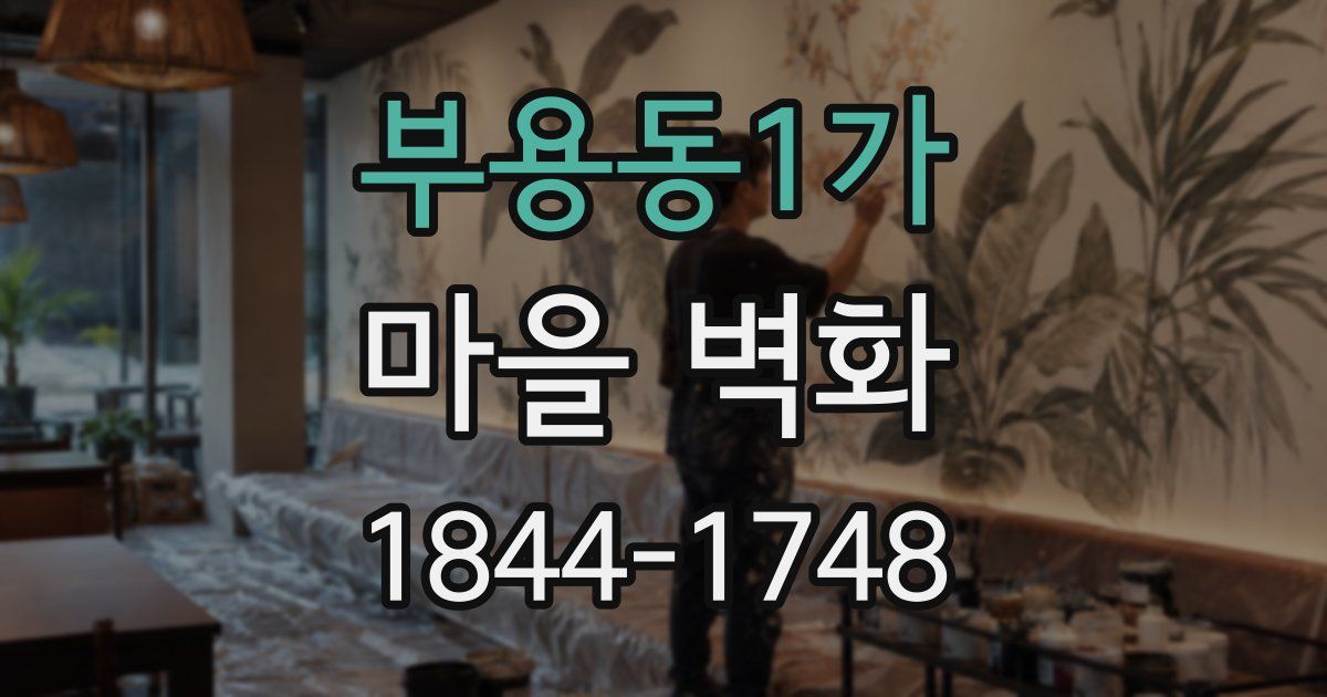 부용동1가 마을 벽화
