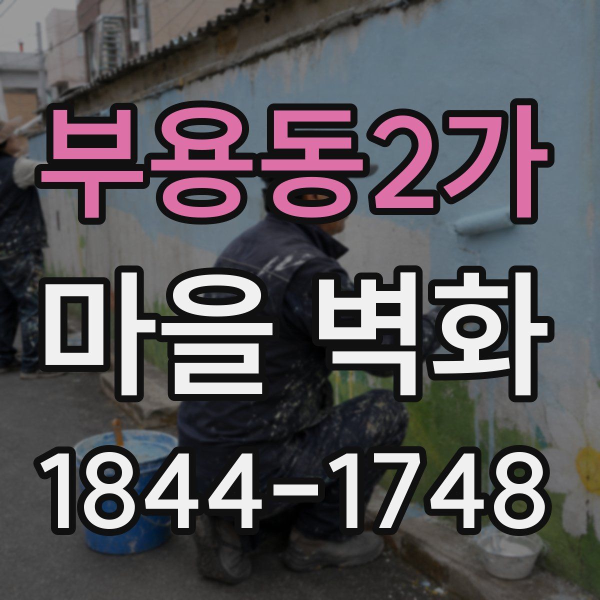 부용동2가 마을 벽화