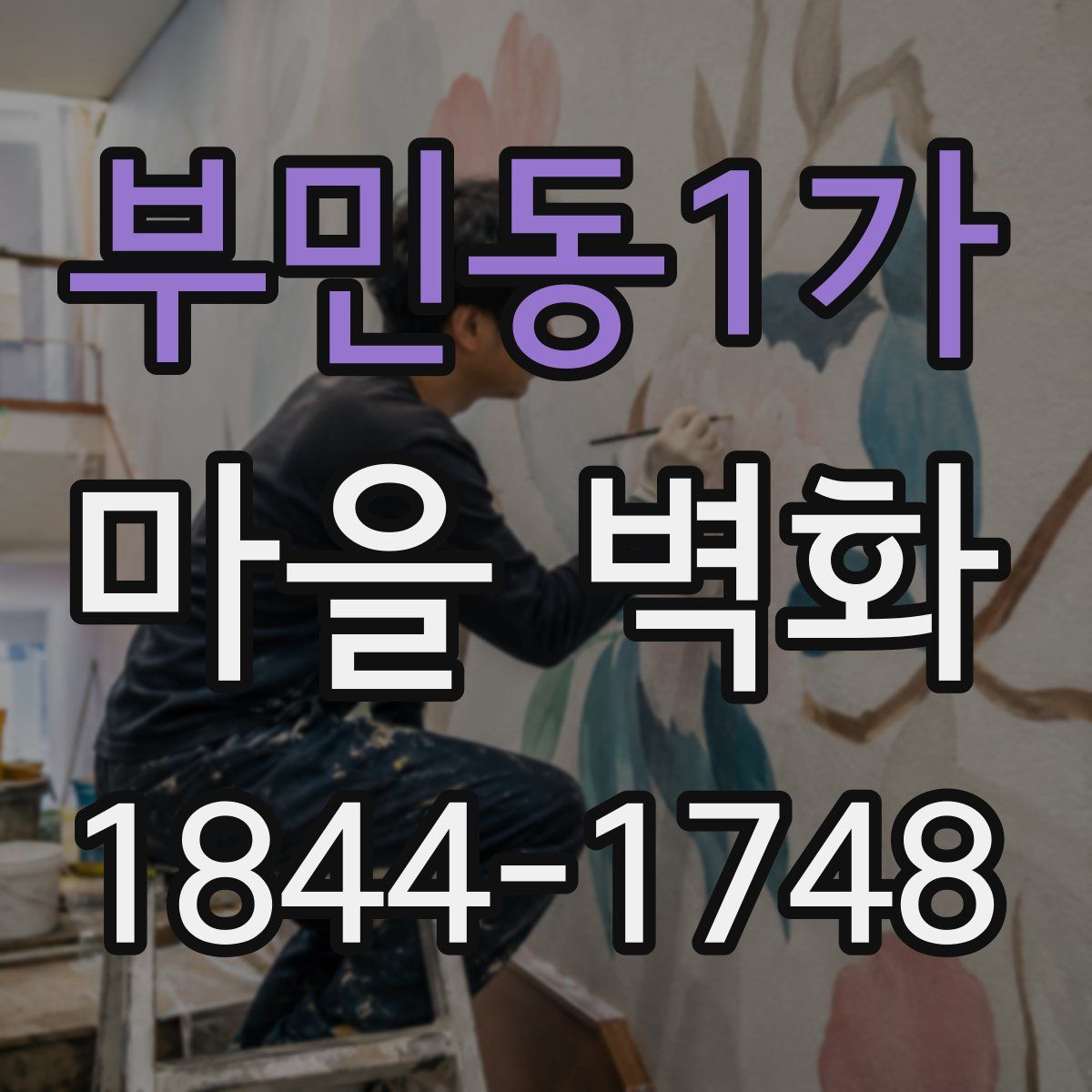 부민동1가 마을 벽화