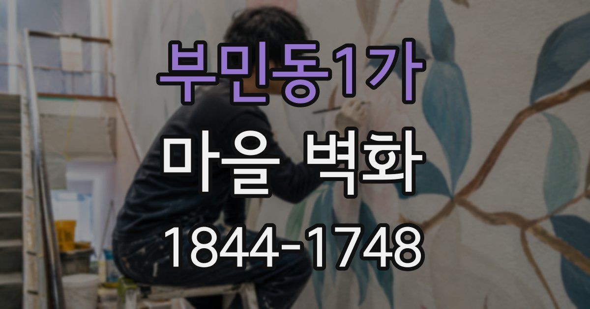 부민동1가 마을 벽화