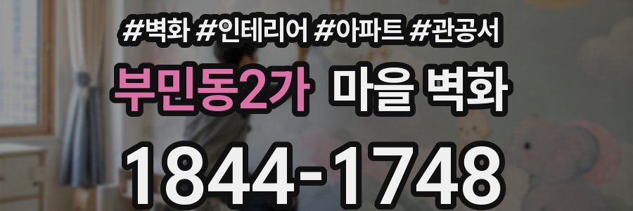 부민동2가 마을 벽화