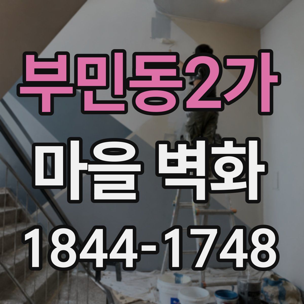 부민동2가 마을 벽화
