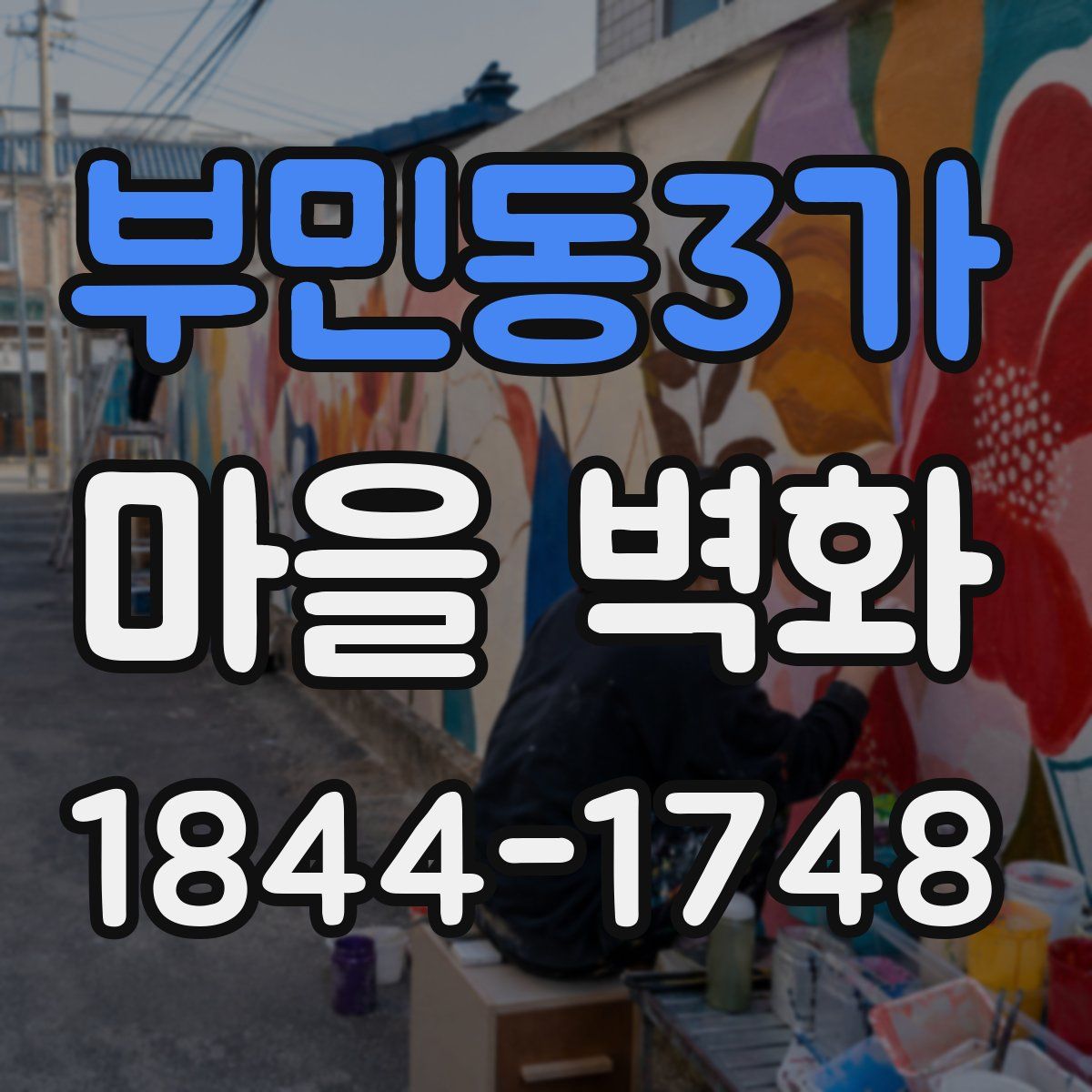 부민동3가 마을 벽화