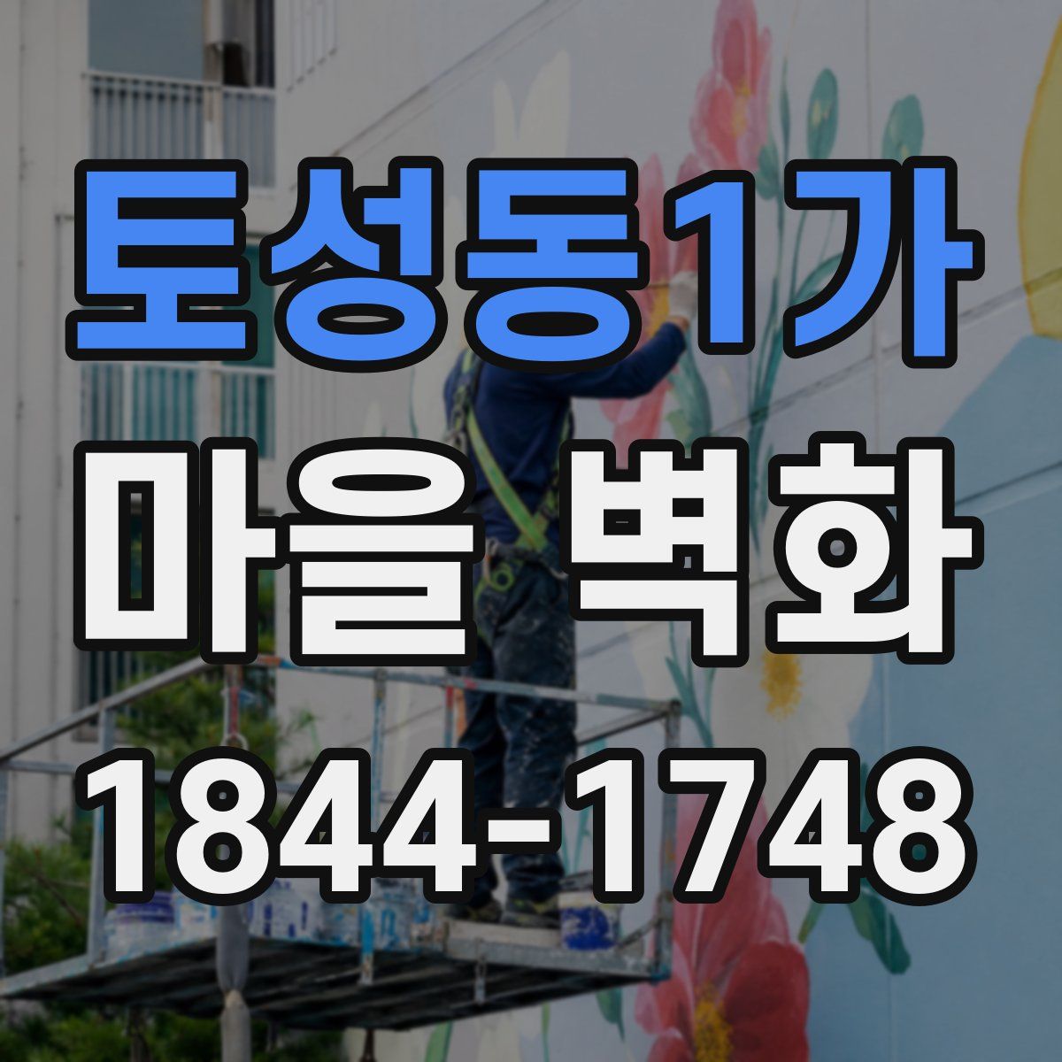 토성동1가 마을 벽화