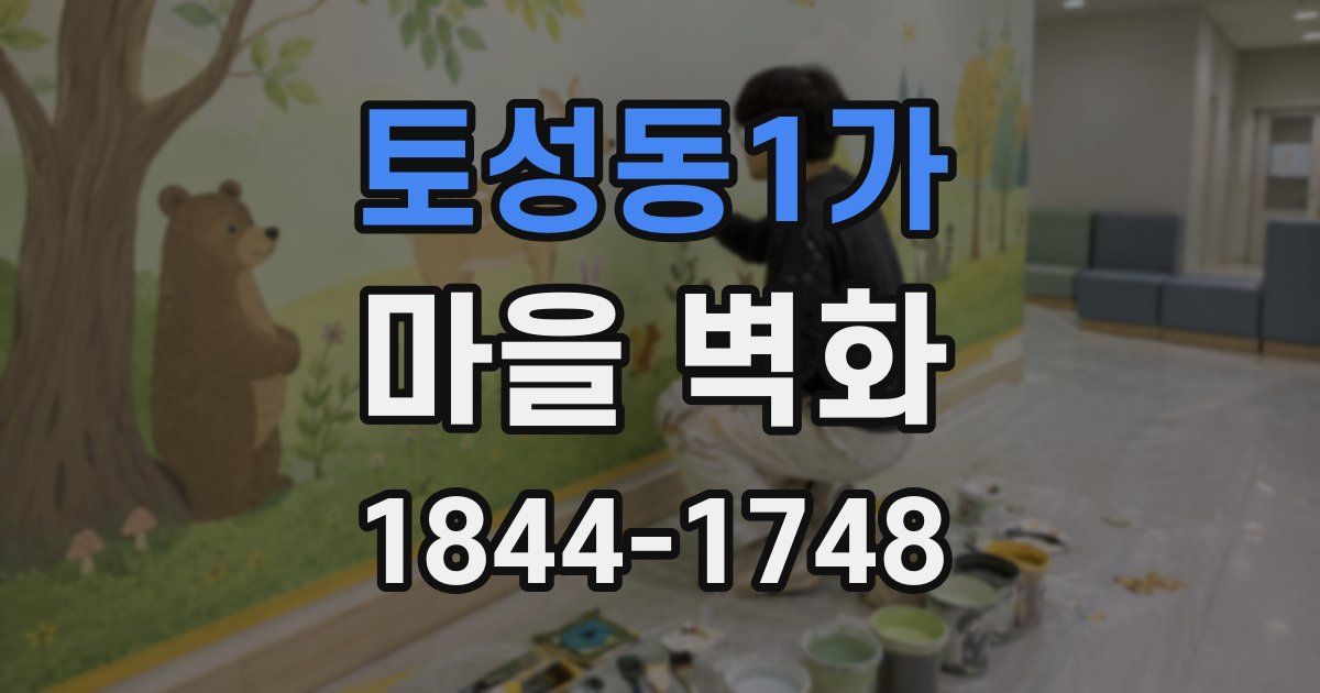 토성동1가 마을 벽화