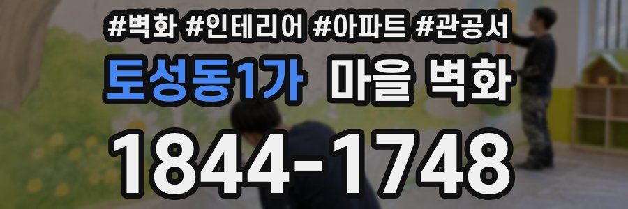 토성동1가 마을 벽화