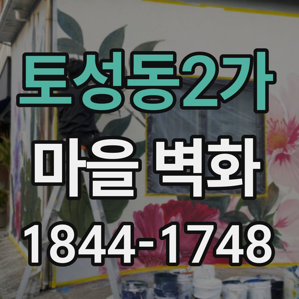 토성동2가 마을 벽화
