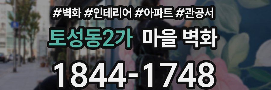 토성동2가 마을 벽화