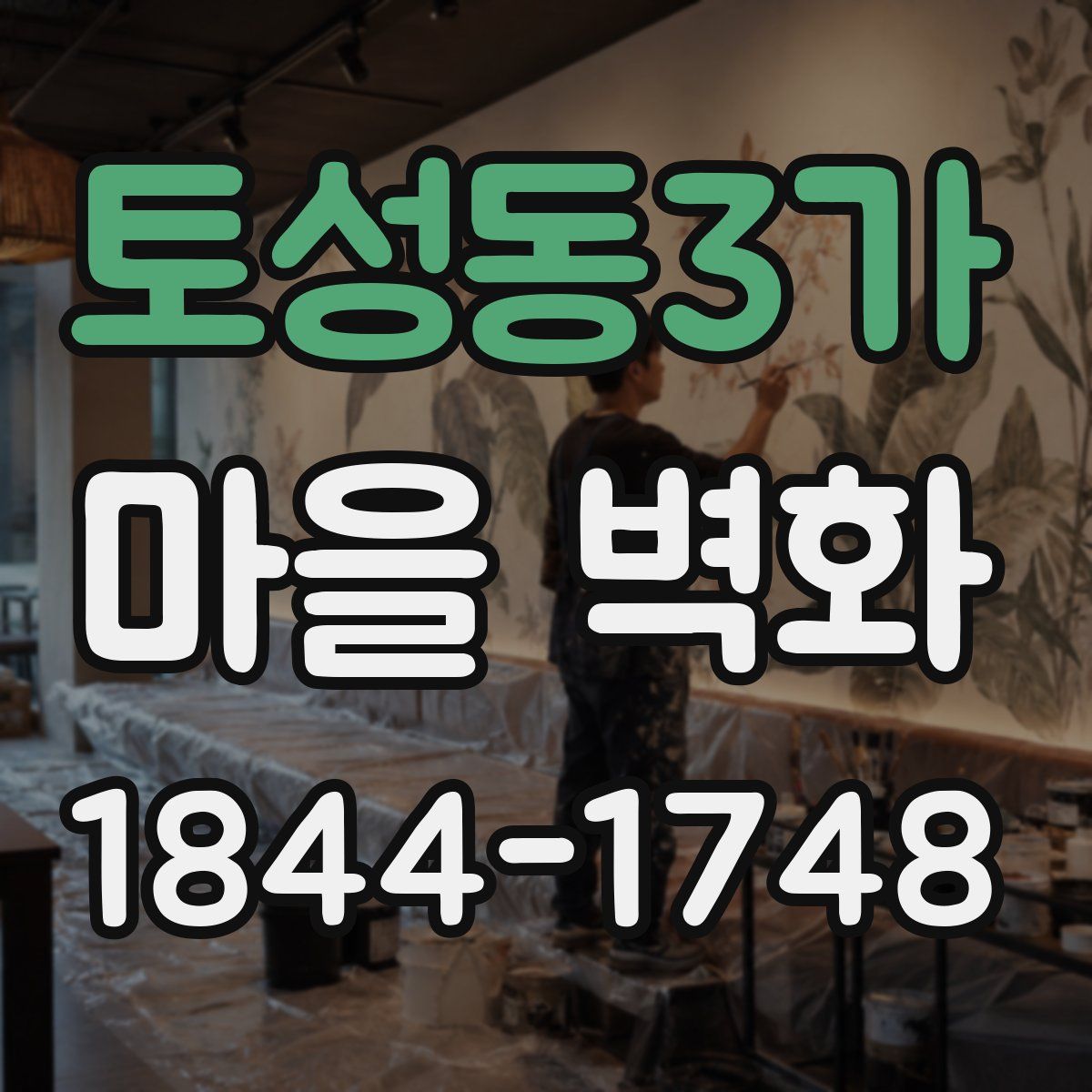 토성동3가 마을 벽화