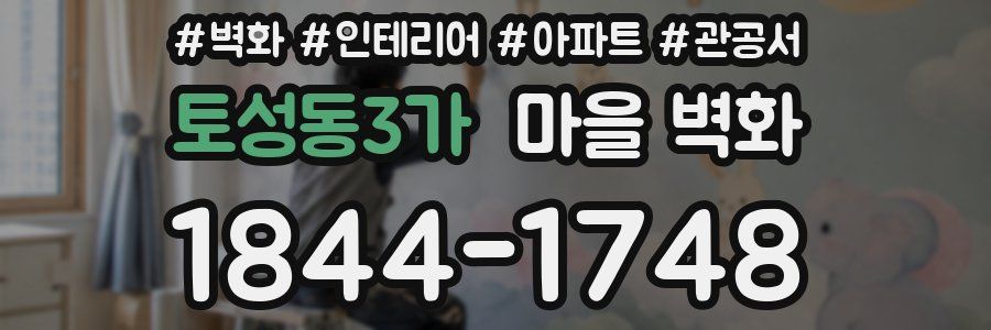 토성동3가 마을 벽화