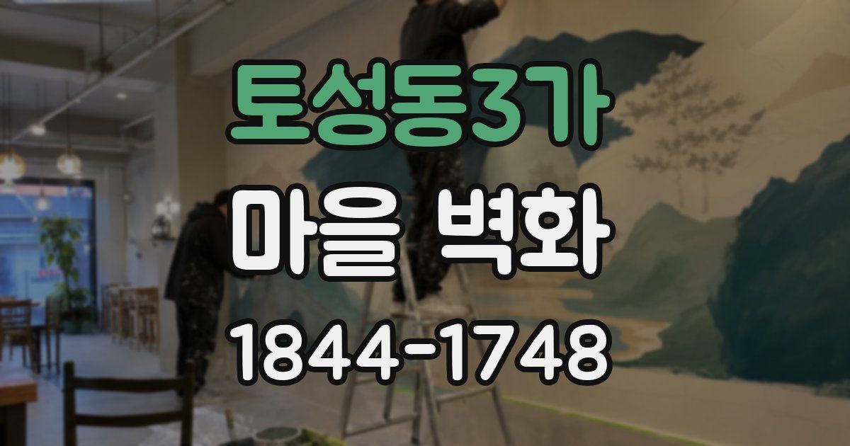 토성동3가 마을 벽화