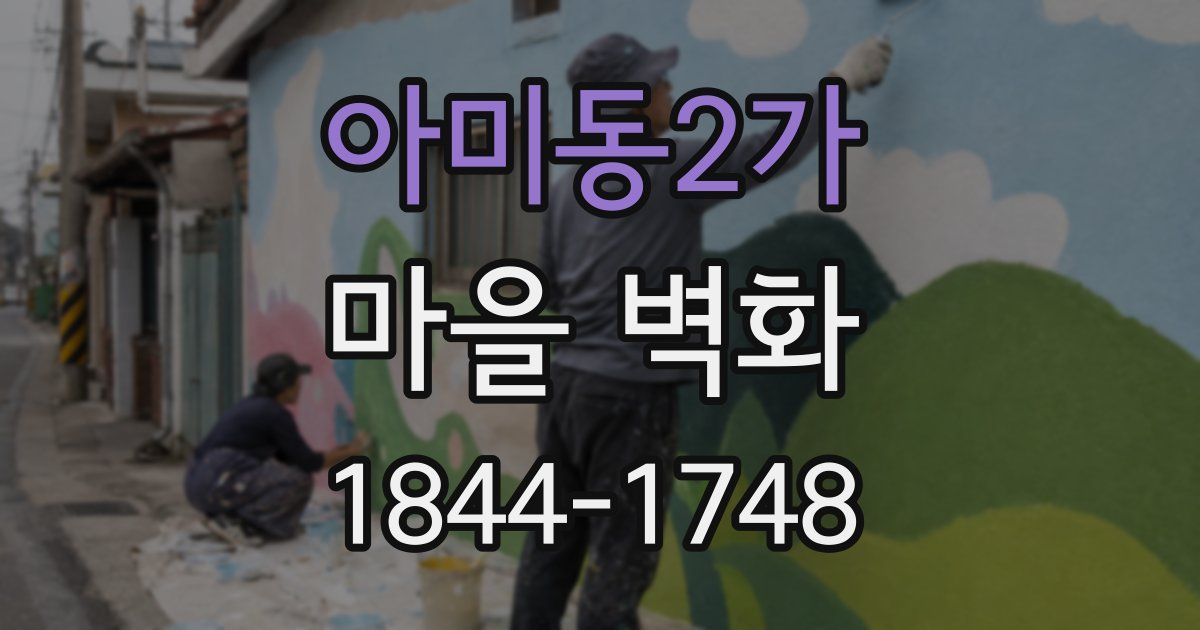 아미동2가 마을 벽화
