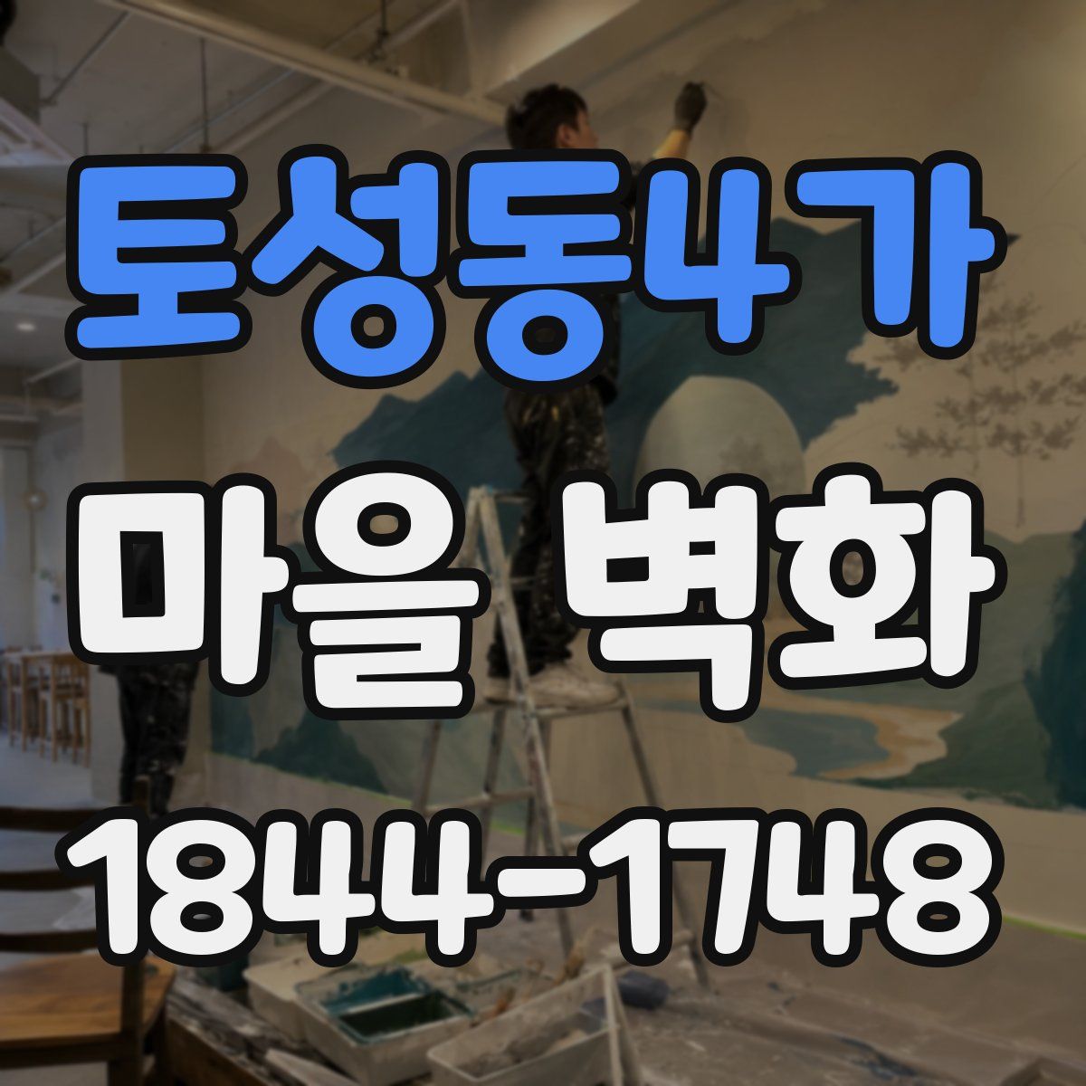토성동4가 마을 벽화