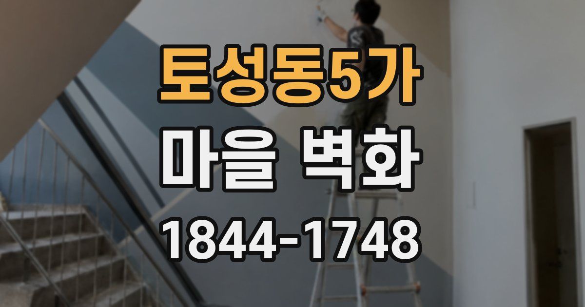 토성동5가 마을 벽화