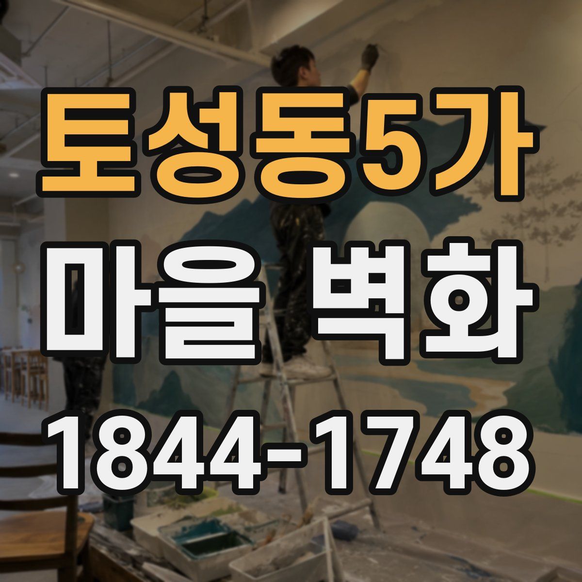 토성동5가 마을 벽화
