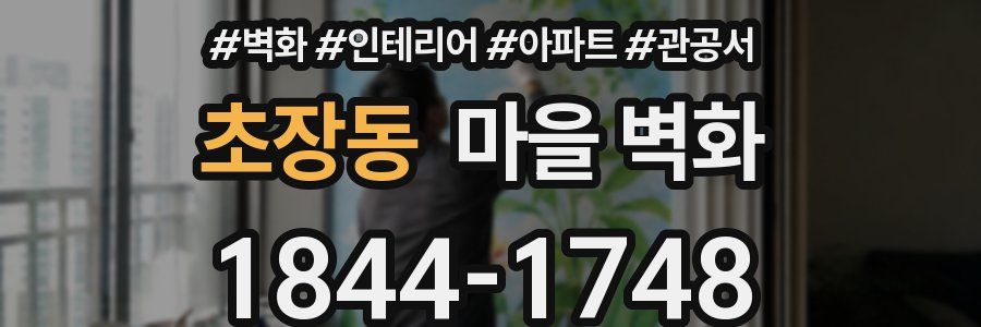 초장동 마을 벽화