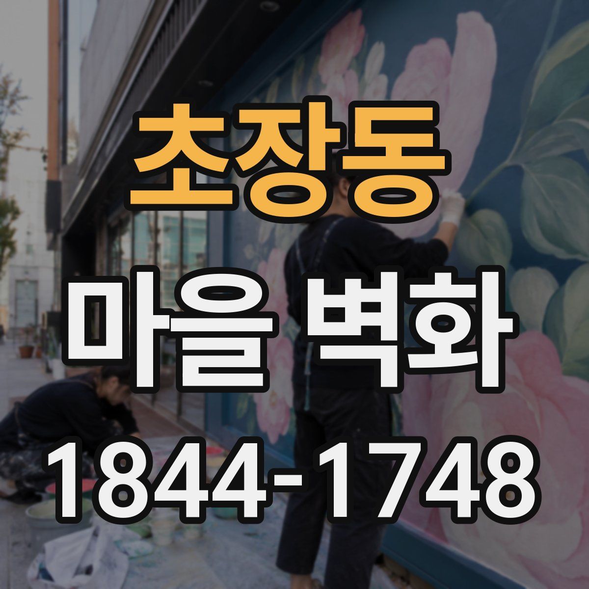 초장동 마을 벽화
