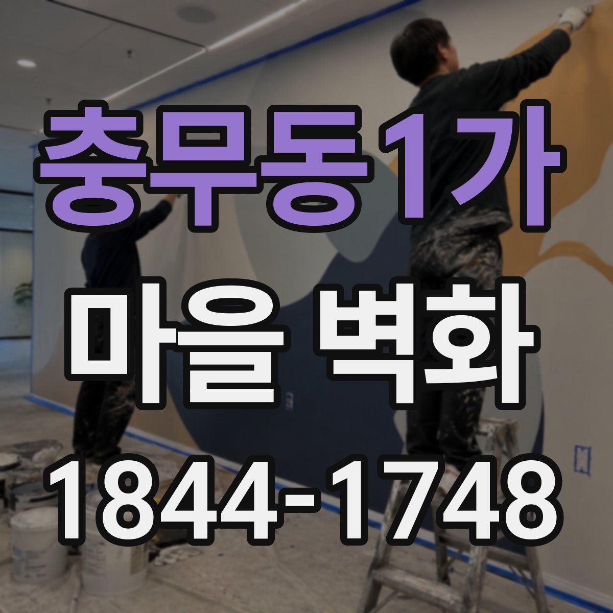 충무동1가 마을 벽화