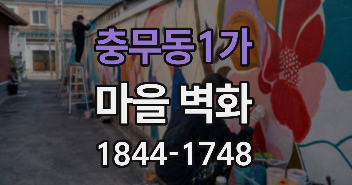 충무동1가 마을 벽화
