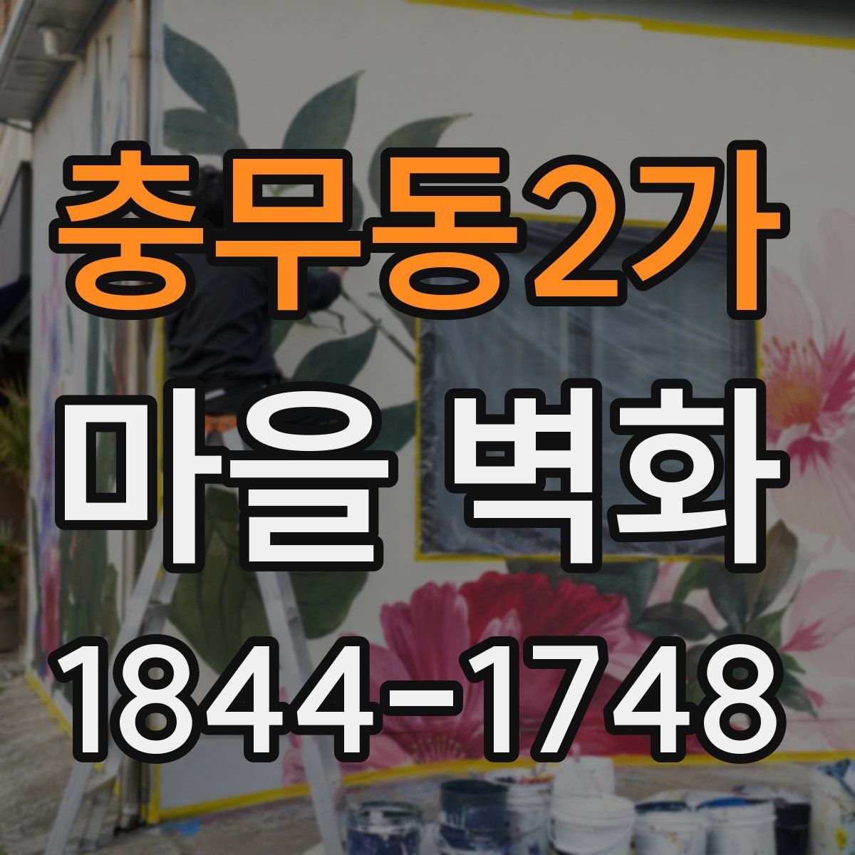 충무동2가 마을 벽화