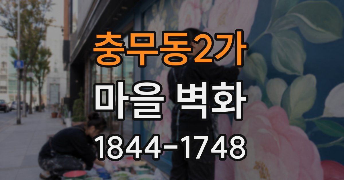 충무동2가 마을 벽화
