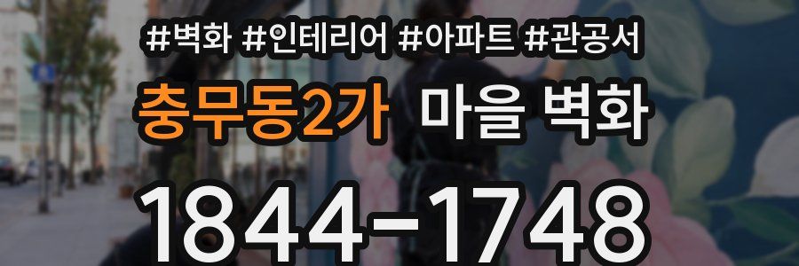 충무동2가 마을 벽화
