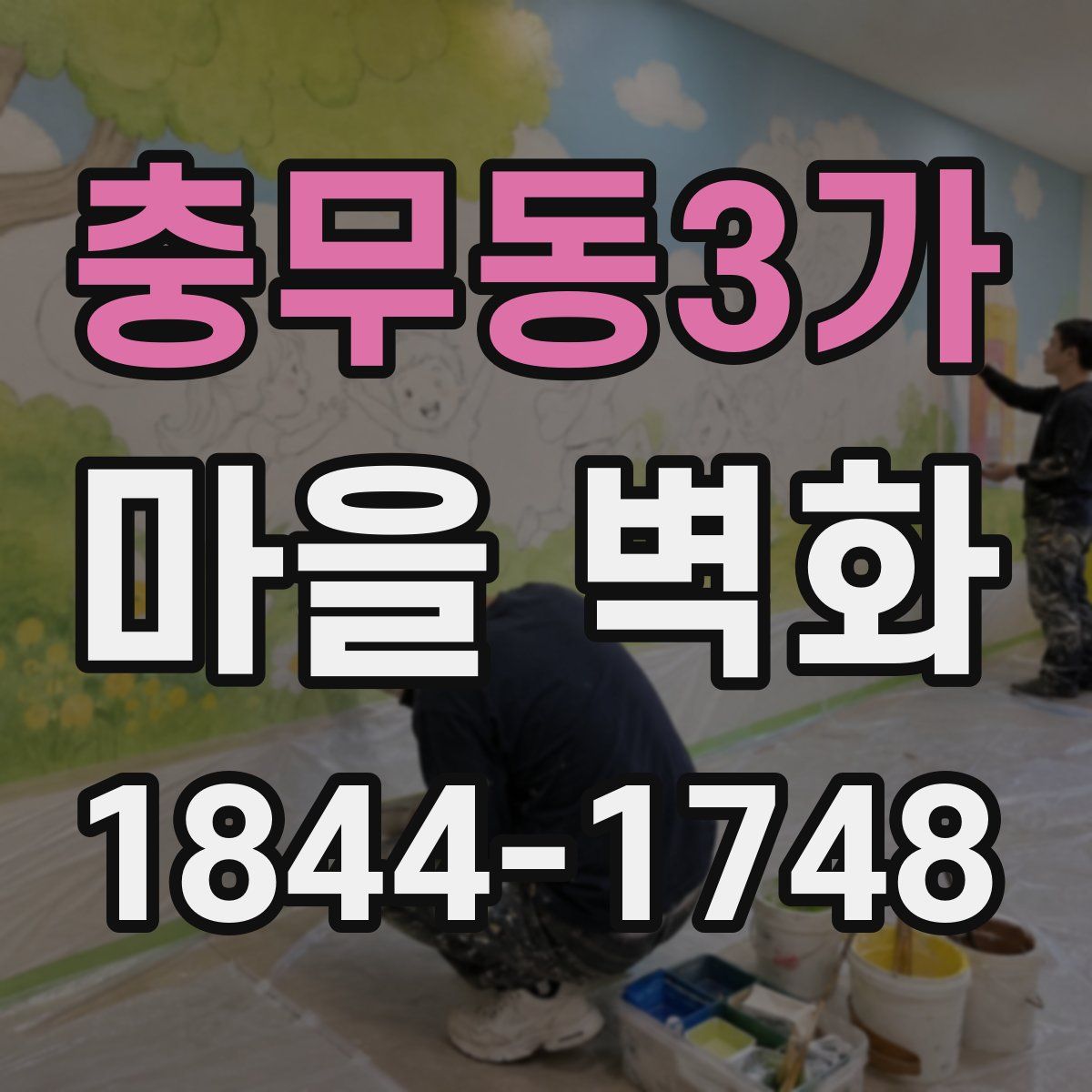 충무동3가 마을 벽화